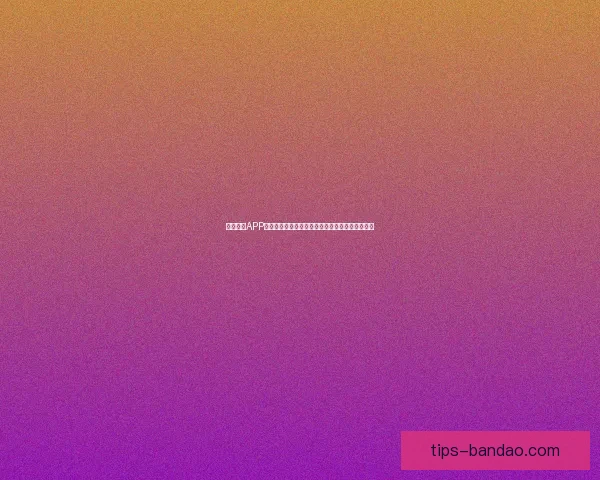 半岛体育APP全面升级打造一站式赛事资讯互动娱乐平台新体验