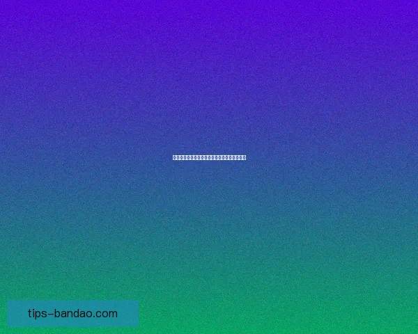 世界杯竞猜赔率全解析与赛果预测技巧深度指南