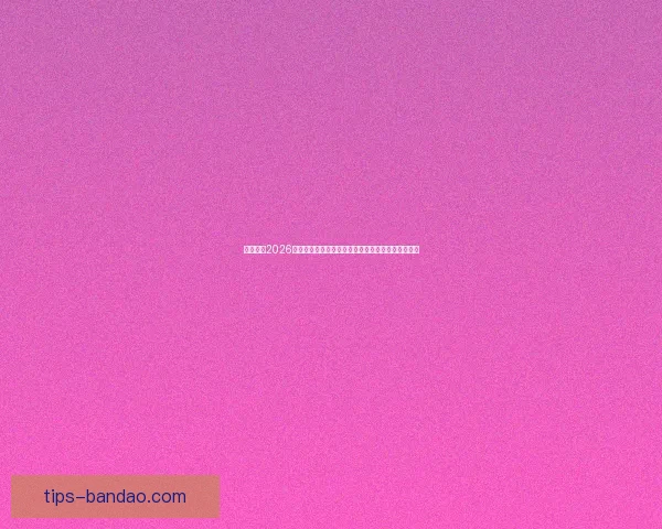 深度解析2026世界杯盘口走势与投注技巧及球队实力全面前瞻分析