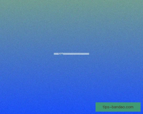 半岛体育APP全面升级打造一站式赛事资讯互动娱乐平台新体验