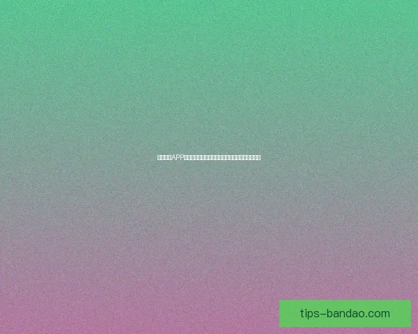 半岛体育APP全面升级打造一站式赛事资讯互动娱乐平台新体验