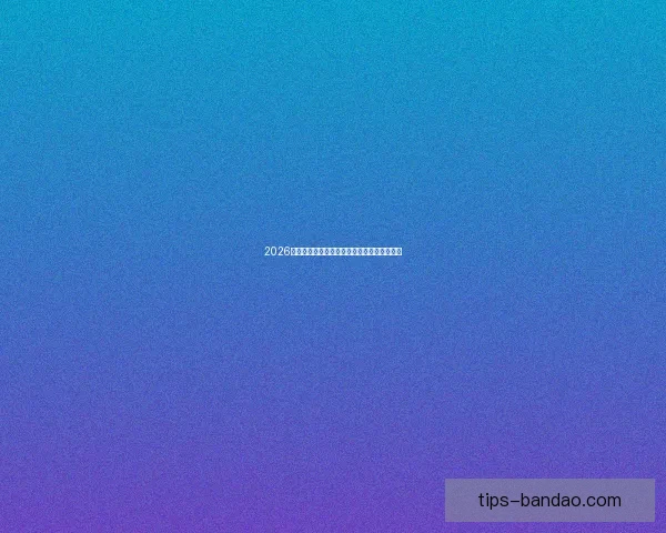 2026世界杯最新排名揭晓各支球队实力对比全解析