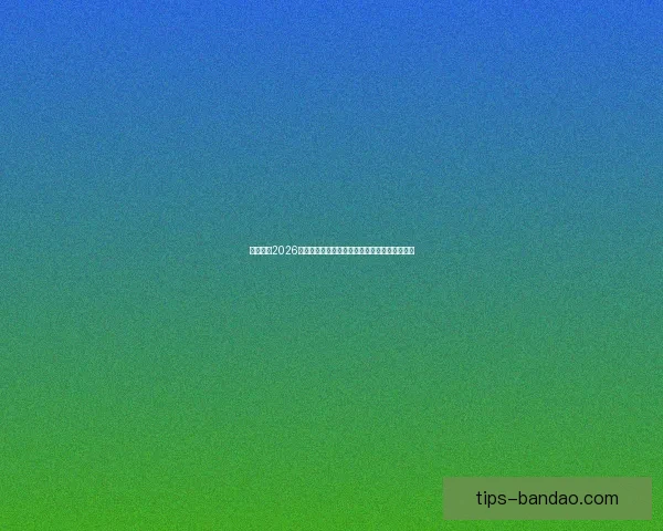 全面解析2026年世界杯晋级规则变化与各洲名额分配影响趋势