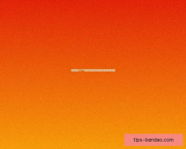 世界杯竞猜APP全新玩法上线，轻松参与预测赢大奖尽在掌握