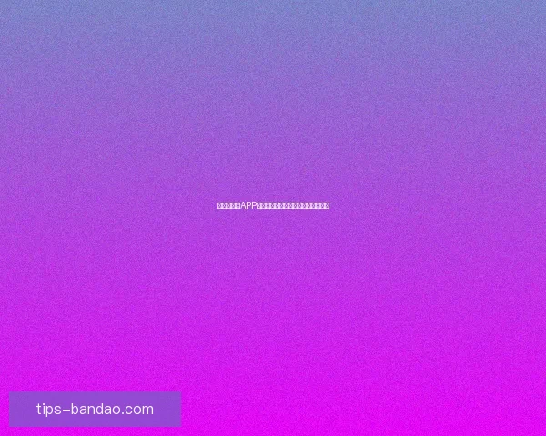 世界杯竞猜APP全新玩法解析助你轻松赢取丰厚奖励