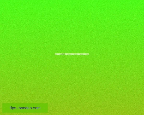 世界杯竞猜APP全新玩法上线，轻松参与预测赢大奖尽在掌握