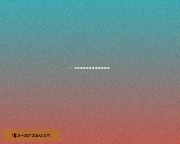 2026世界杯冠军热门球队预测分析各队实力及夺冠前景