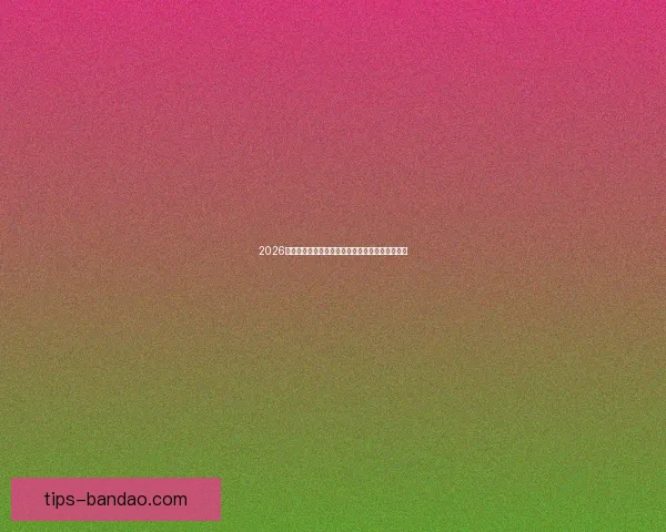 2026世界杯冠军热门球队预测分析各队实力及夺冠前景