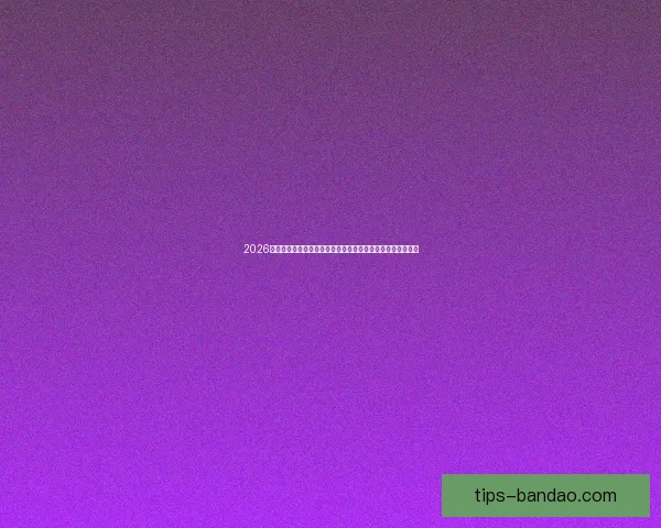 2026年世界杯揭幕时间确定赛事何时正式开赛及重要赛程安排解析