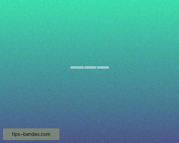 世界杯买球网站推荐 轻松了解最新赛况 提供精准投注指南